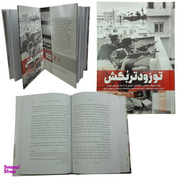 کتاب تو زودتر بکش اثر رونین برگمن انتشارات شهید کاظمی جلد 1
