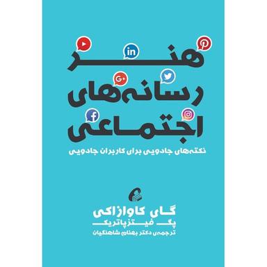 كتاب هنر رسانه هاي اجتماعي اثر گای کاوازاکی و پگ فیتزپاتریک نشر آموخته