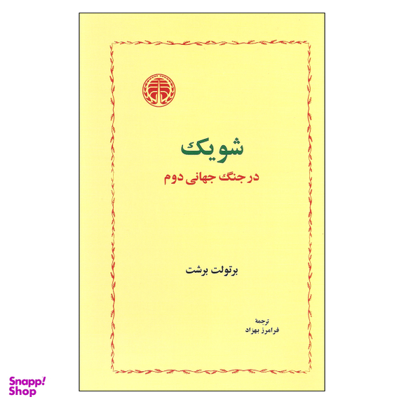 کتاب شویک در جنگ جهانی دوم اثر برتولت برشت انتشارات خوارزمی