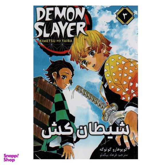 کتاب شیطان کش 3  اثر کویوهارو گوتوگه انتشارات مات