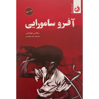 کتاب آفرو سامورايی اثر تاكاشی اوكازكی انتشارات ترنگ جلد دوم