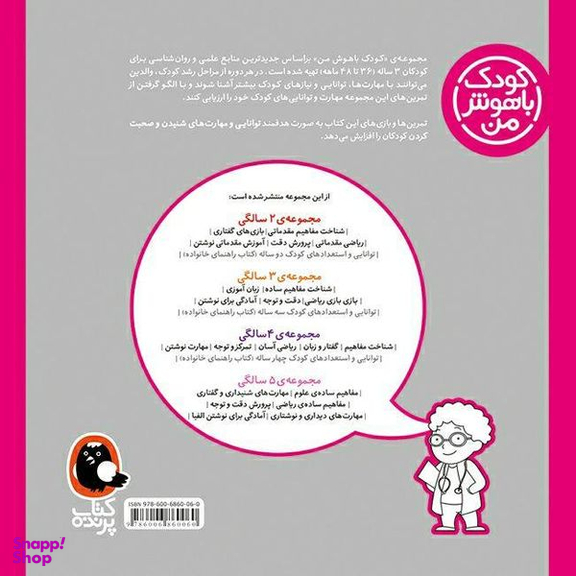 کتاب کودک باهوش من مجموعه‌ی 3 سالگی اثر داریوش صادقی انتشارات کتاب پرنده