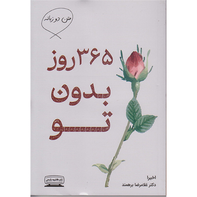 کتاب 365 روز بدون تو دوزبانه اثر اخیرا  انتشارات کتیبه پارسی