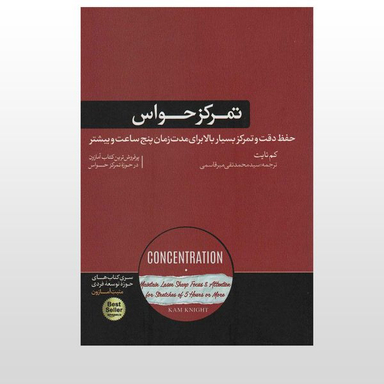 کتاب تمرکز حواس حفظ دقت و تمرکز بسیار بالا به مدت پنج ساعت اثر کم نایت نشر هورمزد