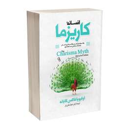 کتاب افسانه کاریزما و قوانین کاریزما اثر اولیویا فاکس کابان و کرت دبلیو مورتنسن انتشارات آذربیان 2 جلدی