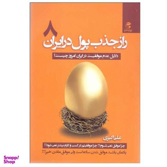کتاب راز جذب پول در ايران 8 اثر علي اكبري انتشارات بهار سبز