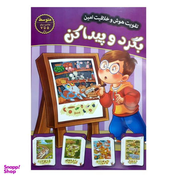 کتاب تقویت هوش و خلاقیت امین بگرد و پیدا کن 5 تا 7 سال اثر  مهدی فربودی انتشارات اعتلای وطن
