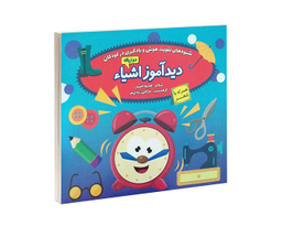 کتاب دید آموز اشیاء همراه با شعر اثر زهره افشار نشر الماس پارسیان