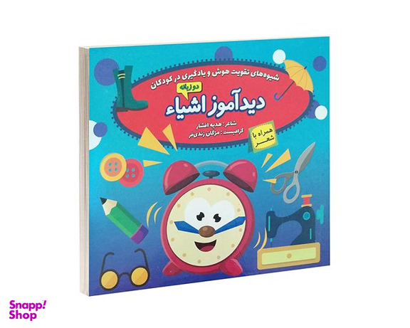 کتاب دید آموز اشیاء همراه با شعر اثر زهره افشار نشر الماس پارسیان