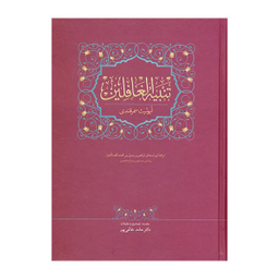 کتاب تنبيه الغافلين اثر حامد خاتمی پور انتشارات سخن