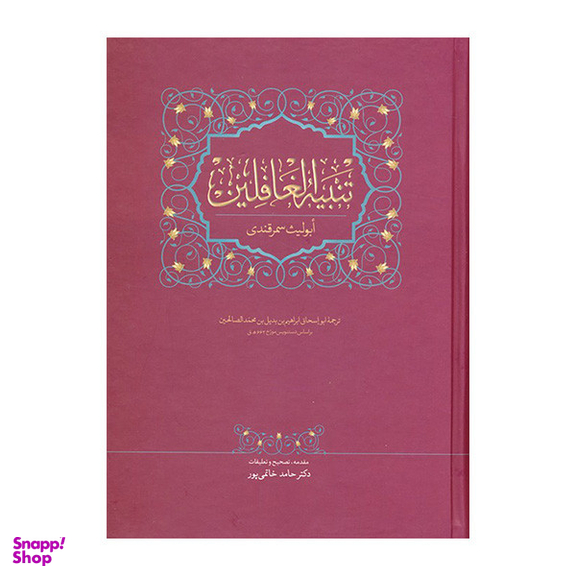 کتاب تنبيه الغافلين اثر حامد خاتمی پور انتشارات سخن