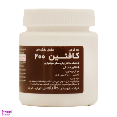 قرص جالینوس مدل کافئین 200 بسته 100 عددی
