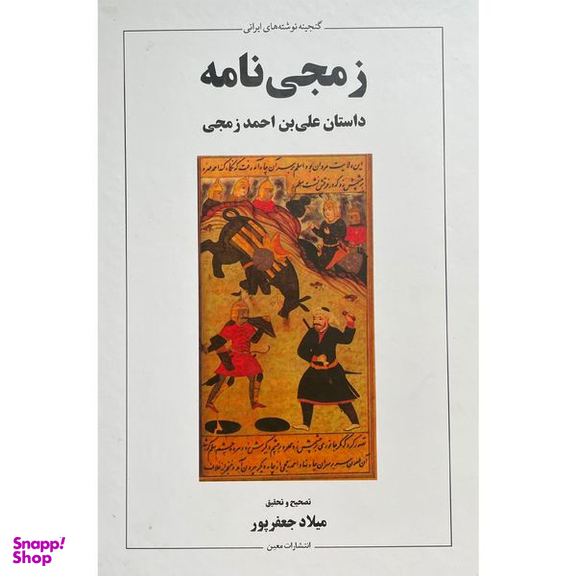 کتاب زمجی نامه داستان علی بن احمد اثر ميلاد جعفر پور نشر معين