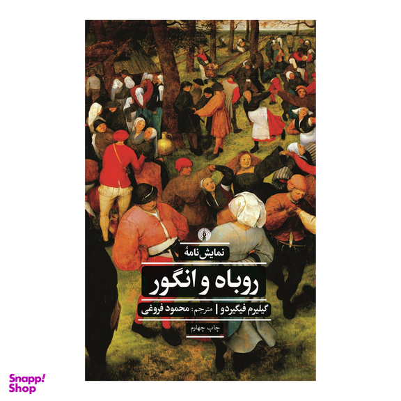کتاب نمایشنامه کتاب روباه و انگور اثر گیلیرم فیگیردو نشر علمی فرهنگی