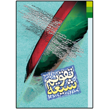 کتاب تقویم شیعه  اثر عبدالحسین نیشابوری انتشارات  دلیل ما