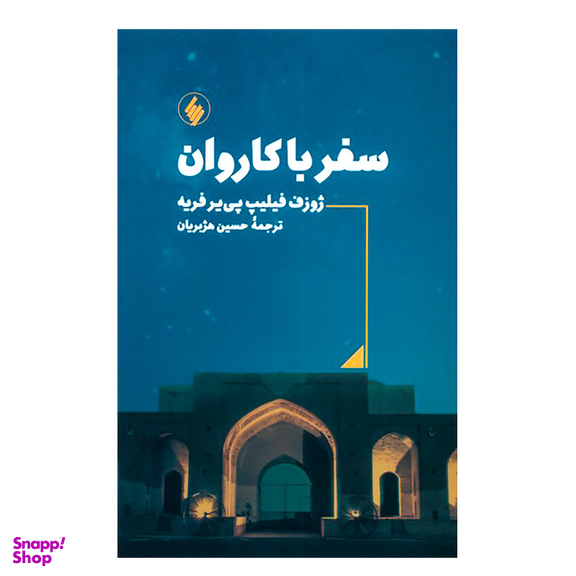 کتاب سفر با کاروان اثر ژوزف فیلیپ پی یر فریه انتشارات فرزان روز