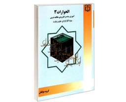 کتاب الحوارات 3 آموزش ساده و کاربردی مکالمه عربی ویژه کارگزاران حج و زیارت نشر مشعر