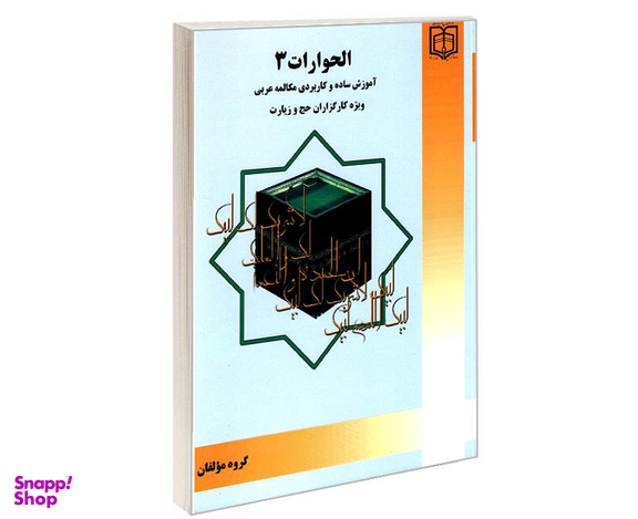 کتاب الحوارات 3 آموزش ساده و کاربردی مکالمه عربی ویژه کارگزاران حج و زیارت نشر مشعر