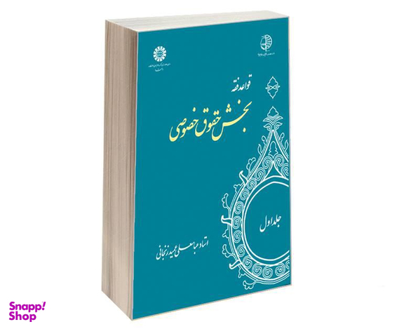 کتاب قواعد فقه؛ بخش حقوق خصوصی اثر استاد عباسعلی عمید زنجانی نشر سمت جلد اول