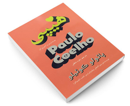 کتاب هیپی اثر پائولو کوئیلو انتشارات تالیف