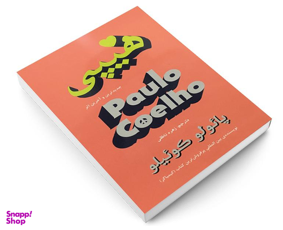 کتاب هیپی اثر پائولو کوئیلو انتشارات تالیف