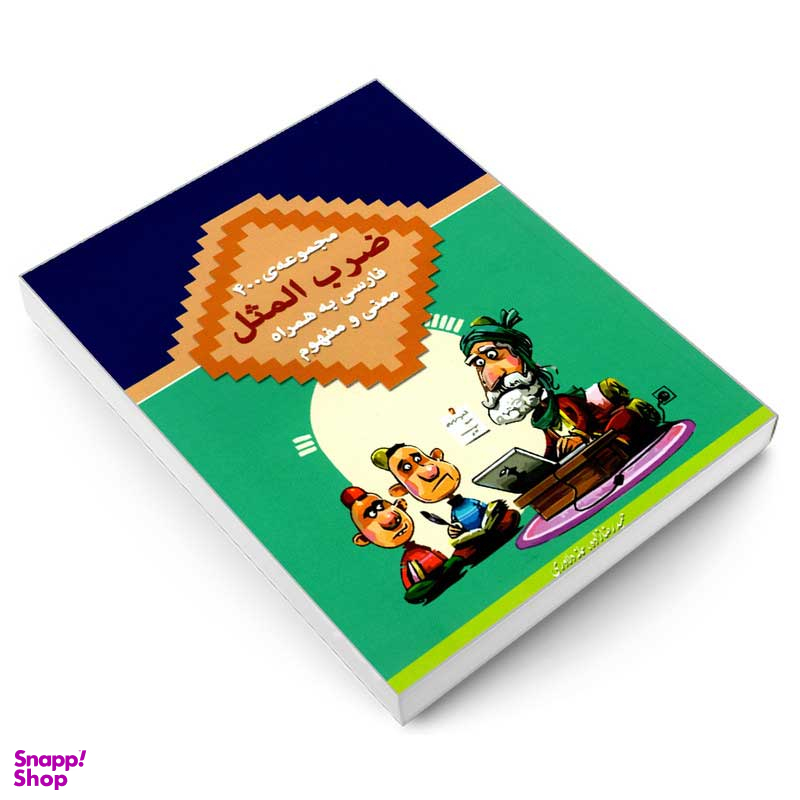 کتاب مجموعه 400 ضرب المثل فارسی اثر حمید رضازاده و سمانه دلاوری انتشارات در قلم
