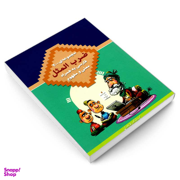 کتاب مجموعه 400 ضرب المثل فارسی اثر حمید رضازاده و سمانه دلاوری انتشارات در قلم