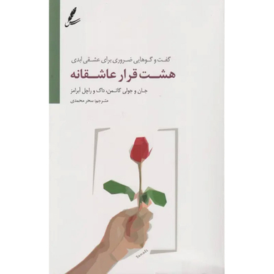 کتاب هشت قرار عاشقانه اثر جمعی از نویسندگان انتشارات سایه سخن