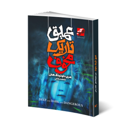کتاب عمیق تاریک مخوف اثر مردی داونینگ هان انتشارات محراب دانش