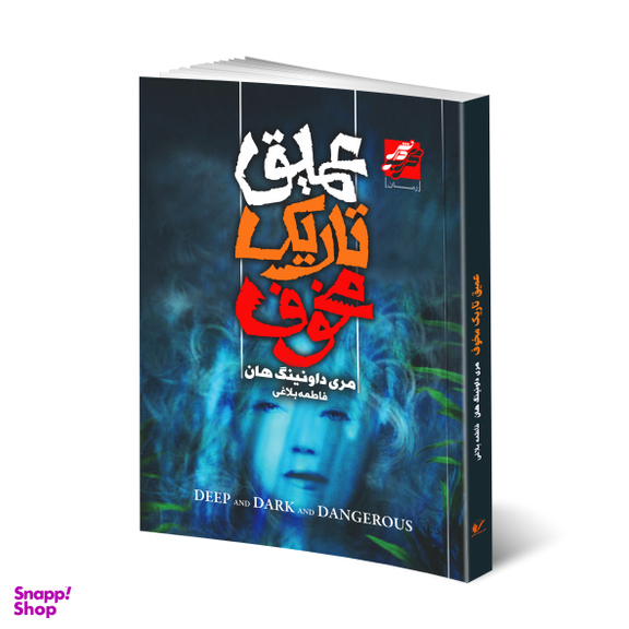 کتاب عمیق تاریک مخوف اثر مردی داونینگ هان انتشارات محراب دانش