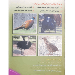 کتاب اصول نوین پرورش طیور اثر تقی زرجینی و مریم انوری نصرت انتشارات آموزش فنی حرفه ای مزرعه زرین