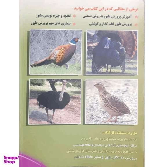 کتاب اصول نوین پرورش طیور اثر تقی زرجینی و مریم انوری نصرت انتشارات آموزش فنی حرفه ای مزرعه زرین
