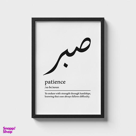 تابلو تزئینی مدل صبر