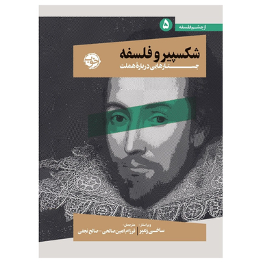 کتاب از چشم فلسفه شکسپیر و فلسفه 5 جستارهایی دربار هملت اثر ساخی زمیر نشر خوب