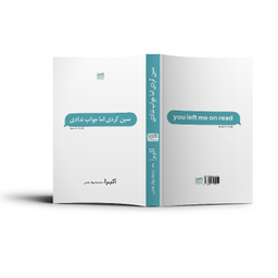 کتاب سین زدی ولی جواب ندادی اثر آکیرا نشر آذرگون