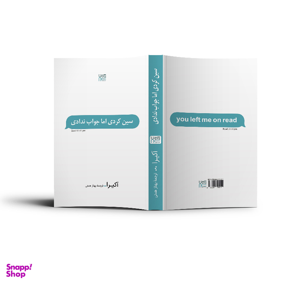 کتاب سین زدی ولی جواب ندادی اثر آکیرا نشر آذرگون
