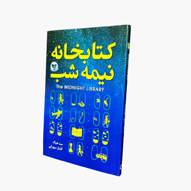 کتاب کتابخانه نیمه شب اثر مت هیگ انتشارات ندای معاصر
