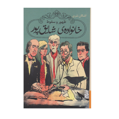 كتاب ظهور و سقوط خانواده شايق پور اثر اشكان نيري نشر برج