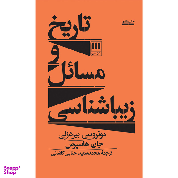 کتاب تاریخ و مسائل زیباشناسی اثر مونروسی بیردزلی انتشارات هرمس