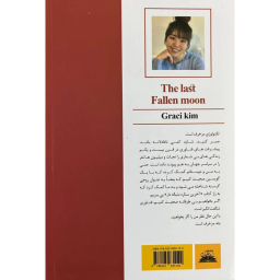کتاب آخرین ماه گمشده اثر گریسی کیم انتشارات ایرمان