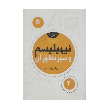 کتاب درباره نیهیلیسم و سیر تطور آن اثر شهریار زرشناس انتشارات سروش
