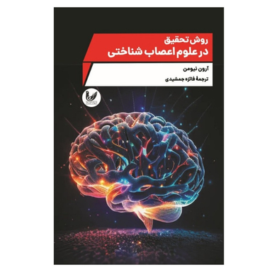 کتاب روش تحقیق در علوم اعصاب شناختی اثر آرون نیومن انتشارات اندیشه احسان