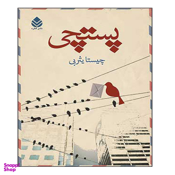 کتاب پستچی اثر چیستا یثربی نشر قطره