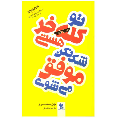 کتاب تو کله خر هستی شک نکن موفق می شوی اثر جن سینسرو انتشارات شیر محمدی