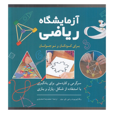 کتاب آزمايشگاه رياضی-براي كودكان و نوجوانان اثر ربكا راپو پورت انتشارات شباهنگ