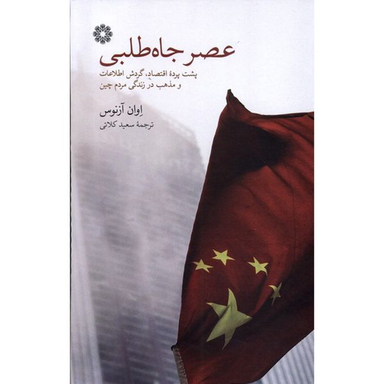 کتاب عصر جاه طلبی اثر اوان آزنوس انتشارات فارابی