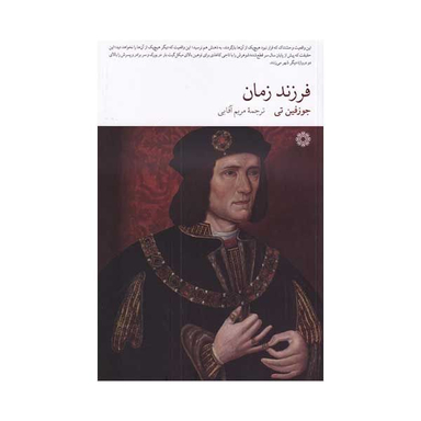 کتاب فرزند زمان اثر جوزفین تی انتشارات فارابی