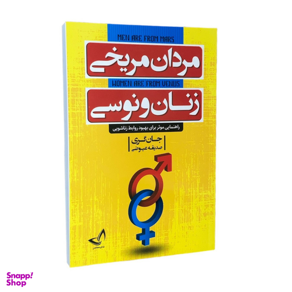 کتاب مردان مریخی زنان ونوسی اثر جان گری انتشارات ندای معاصر
