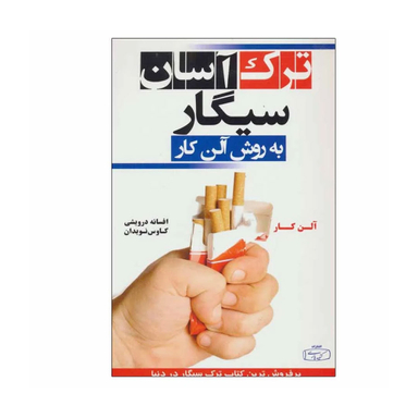 کتاب ترک آسان سیگار به روش آلن کار انتشارات کتیبه فارسی