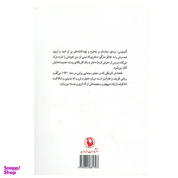 کتاب خنده در تاریکی اثر ولادیمیر ناباکوف انتشارات مروارید
